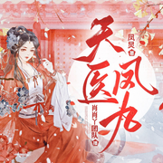 天醫(yī)鳳九|玄幻女強(qiáng)|穿越重生|經(jīng)典古言精品多人劇-鳳炅-主播肖肖丫，小草昭昭_知音劇社，纖云有聲_知音劇社，音翼文化，大唐曉聲