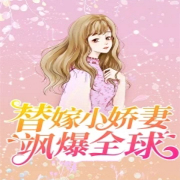 替嫁小娇妻飒爆全球|智能语音录制