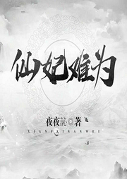 仙妃难为-夜夜訫-羽小白