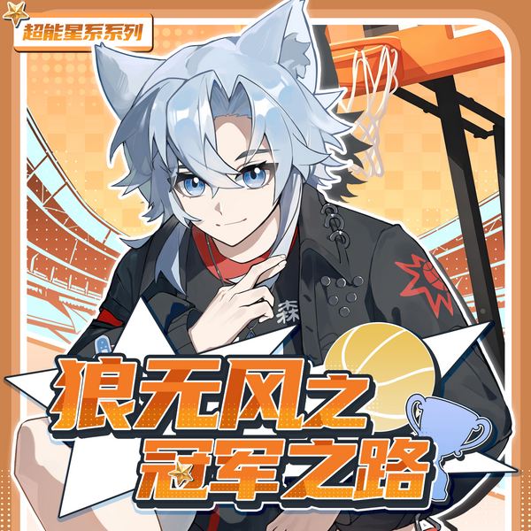 狼无风之冠军之路|披荆斩棘的追梦征程|奇喵宇宙