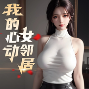我的心动女邻居