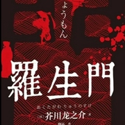 罗生门-佚名-木木吖吖