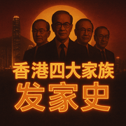 香港四大家族崛起真相：白手起家到富可敌国|创业赚钱|商业投资-佚名-临在书院