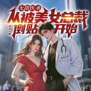 无敌医圣：从被美女总裁倒贴开始|都市热血|无敌神医|多女软饭-面包-天津阅微