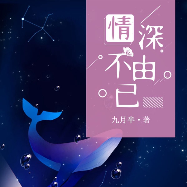 情深不由己