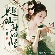 重生长姐种田忙|多人精品有声剧-小刀郡主-游美有声