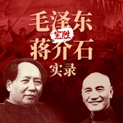 毛泽东完胜蒋介石实录|共产党为何战胜国民党|蒋介石为何失败--喜马拉雅