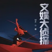 文娱大侦探-佚名-小_小银子