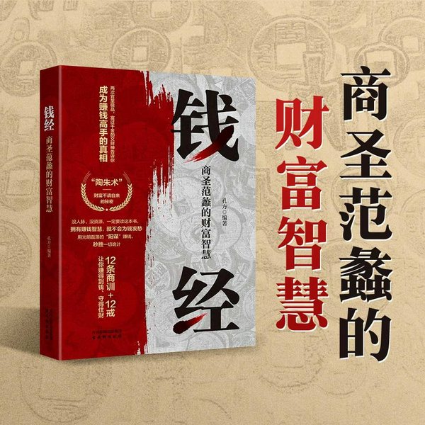 钱经:商圣范蠡的财富智慧|生财与守财|商训与商戒
