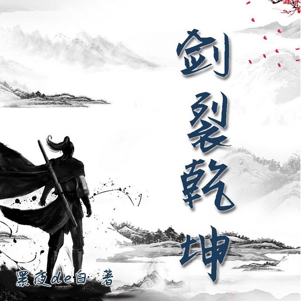 剑裂乾坤|武神重现|升级修练|武修之王