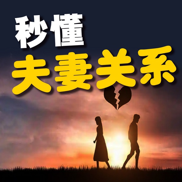 秒懂夫妻关系