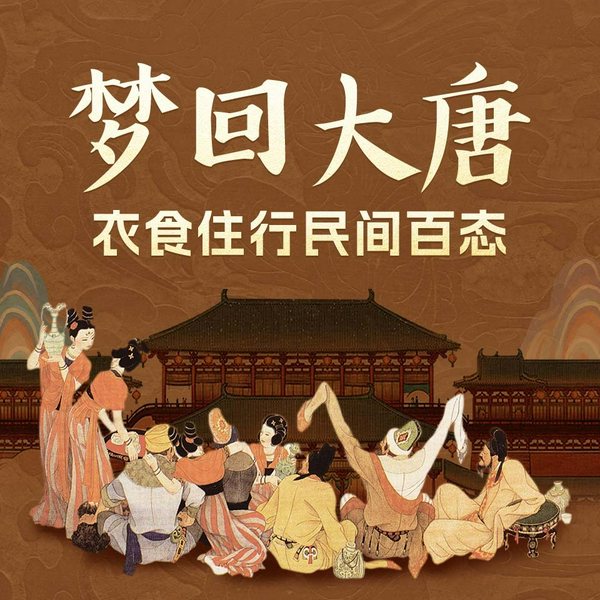 梦回大唐:衣食住行民间百态|唐朝那些事儿|唐朝穿越指南|唐朝人的衣食住行,唐朝人如何生活