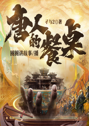 唐人的餐桌|历史权谋丨唐砖作者孑与2新作丨穿越重生-孑与2-圈圈--LBK剧社