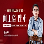 聪明员工都在学的向上管理术