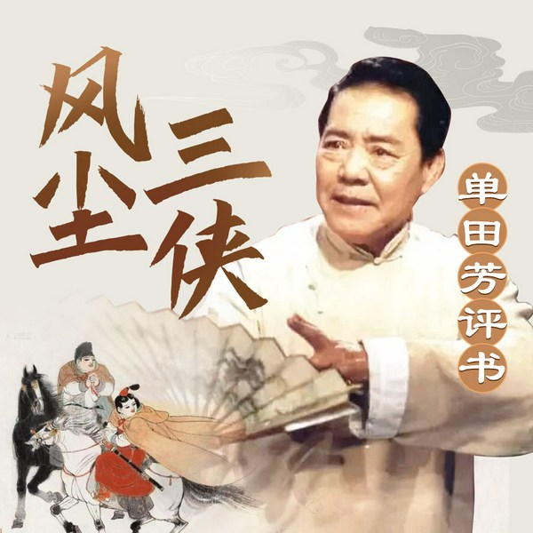 单田芳:风尘三侠
