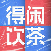 得闲饮茶|粤语|-探讨你关心的--得闲饮茶-探讨你关心的
