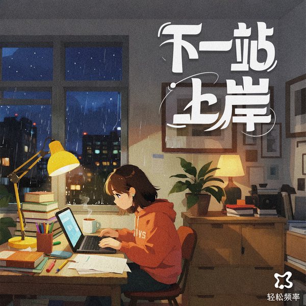 下一站，上岸|专注提效|学习Lofi