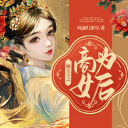 倾天下之商女为后|多人有声剧-佚名-声动环宇