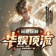 玩梗玩到华娱顶流|爆笑|娱乐圈|系统|大男主|综艺--喜马拉雅