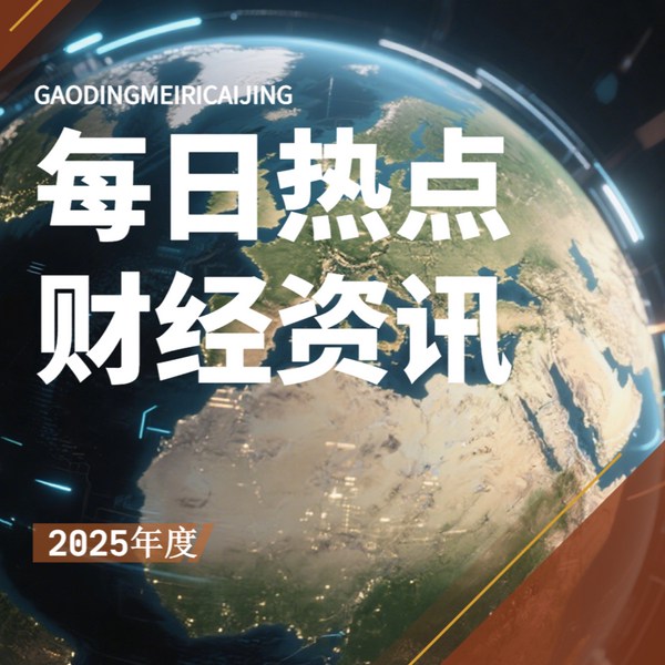 每日财经要闻2025|老金