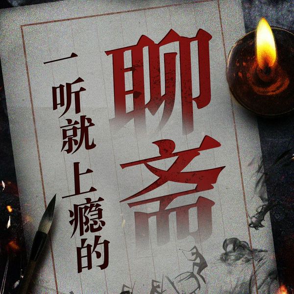 聊斋|诡秘的聊斋|聊斋志异|人鬼殊途