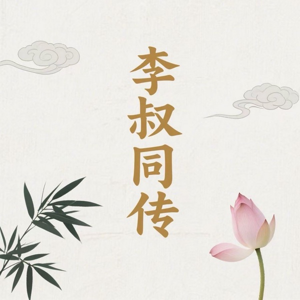 长衫与袈裟：李叔同的人生答卷|悲欣交集弘一法师传记