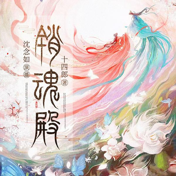 销魂殿|高甜剧场|古言仙侠|禁忌游戏|师徒虐恋|十四郎 沈念如 夏觅尘 枫茗 云天河领衔