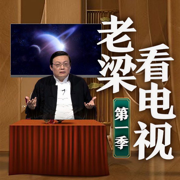 老梁看电视|第一季