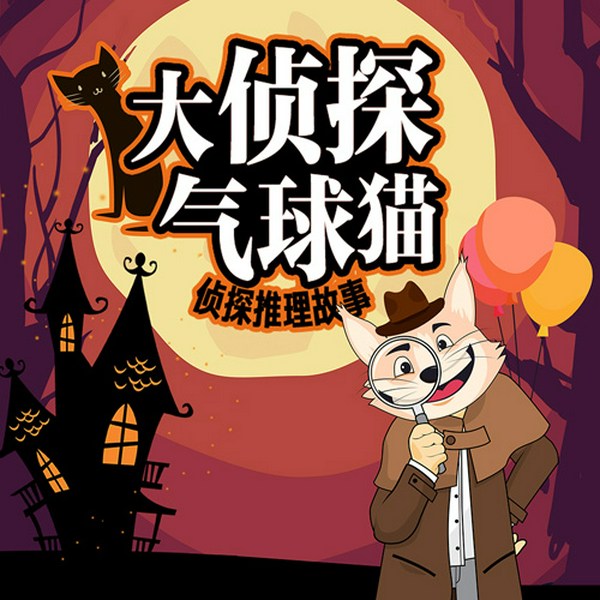 侦探推理故事:大侦探气球猫