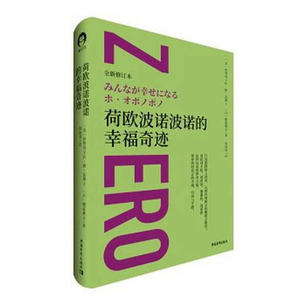 零极限：荷欧波诺波诺的幸福奇迹