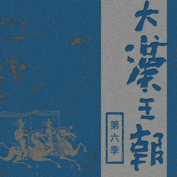 大汉王朝|第六季