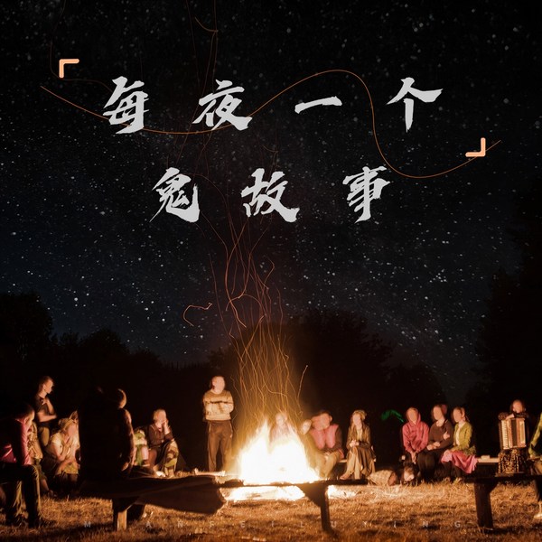 每夜一个鬼故事