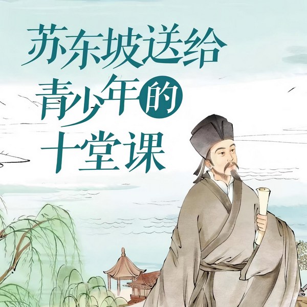 苏东坡送给青少年的十堂课