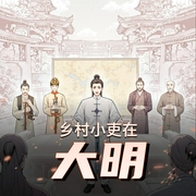 乡村小吏在大明|精品多人剧-佚名-小志有声