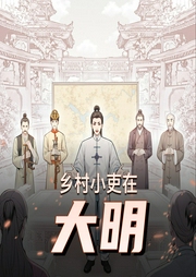乡村小吏在大明|精品多人剧-佚名-小志有声
