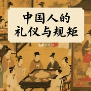 中国人的礼仪与规矩|家风家训|社交礼仪--喜马拉雅
