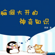脑洞大开的神奇知识-佚名-一路听天下