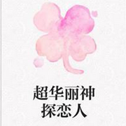 超华丽神探恋人-佚名-主播媛宝