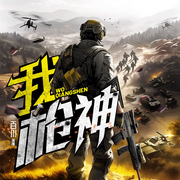 我，枪神！|百川演播|如水意最新力作|佣兵的战争|多人有声剧