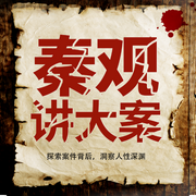 秦观讲大案|每晚一件离奇大案-佚名-妖猫剧社，秦观