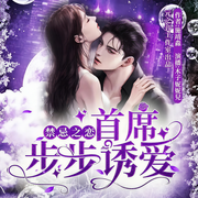 禁忌之恋：首席步步诱爱|年上霸总甜宠文-佚名-元之音工作室-女频专版，元之音工作室，兜儿