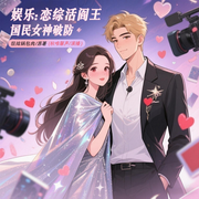 娱乐:恋综活阎王，国民女神破防|多人演播|搞笑沙雕|娱乐恋综-狂炫锅包肉-秋唯馨声，暮色浓妆潇，宿穆，沐青，筱北，子琛，一条纸鱼，娇嗔Abby，墨初有声