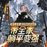 重生末世：激活物资系统后带全家躺平变强|囤货|丧尸|女强|种田--喜马拉雅