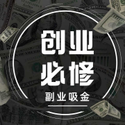 创业必修：小本副业项目|如何挣钱|赚钱认知-大俊财富圈-大俊财富圈-
