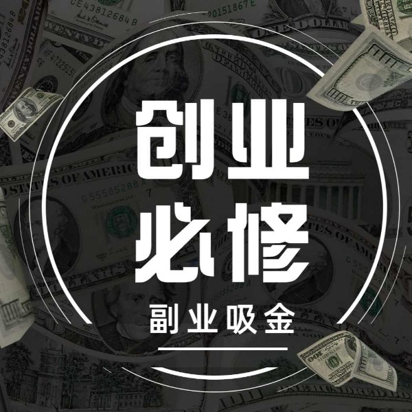 创业必修:小本副业项目|如何挣钱|赚钱认知