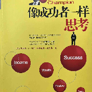 像成功者一样思考--君悦-佚名