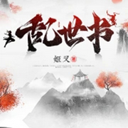 乱世书|智能语音录制-佚名-半闲浮生，留逝-尚可儿