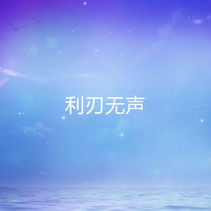 利刃无声-佚名-酷小瑶