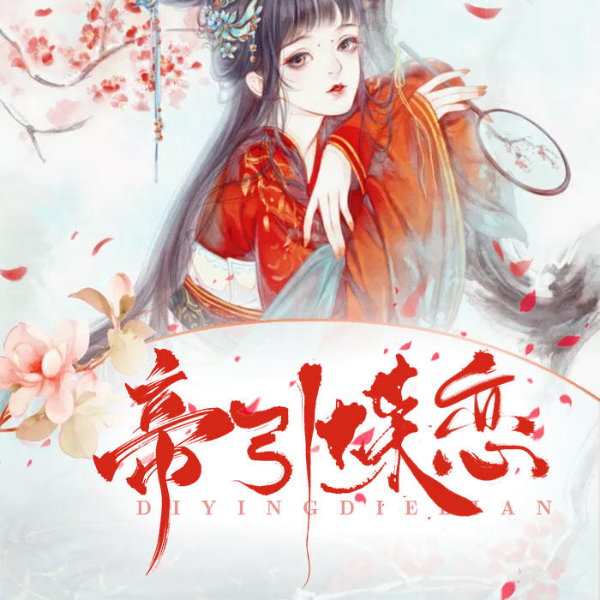 帝引蝶恋