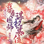 重生后，我?guī)е鴩?guó)師謀權(quán)篡位-沈涼塵-播音書(shū)耽有聲